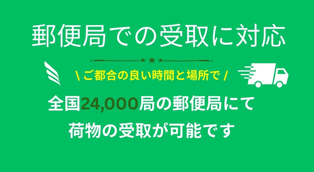 ロイヤルハニー 郵便局留め対応バナー｜全国24,000局で荷物受取可能