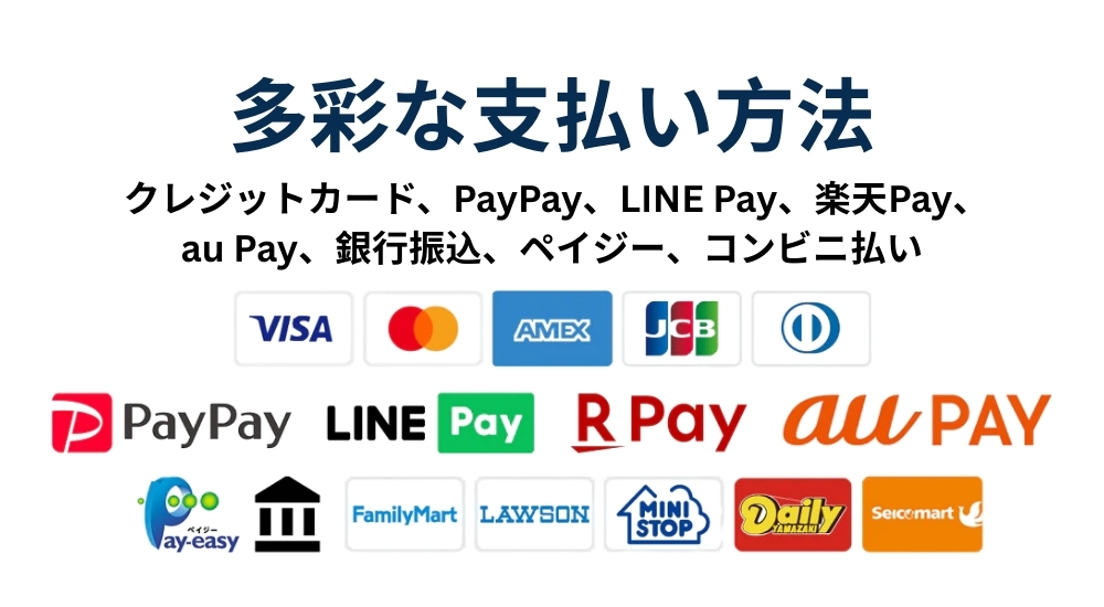 多彩な支払い方法クレジットカード、PayPay、LINE Pay、楽天Pay、 au Pay、銀行振込、ペイジー、コンビニ払い