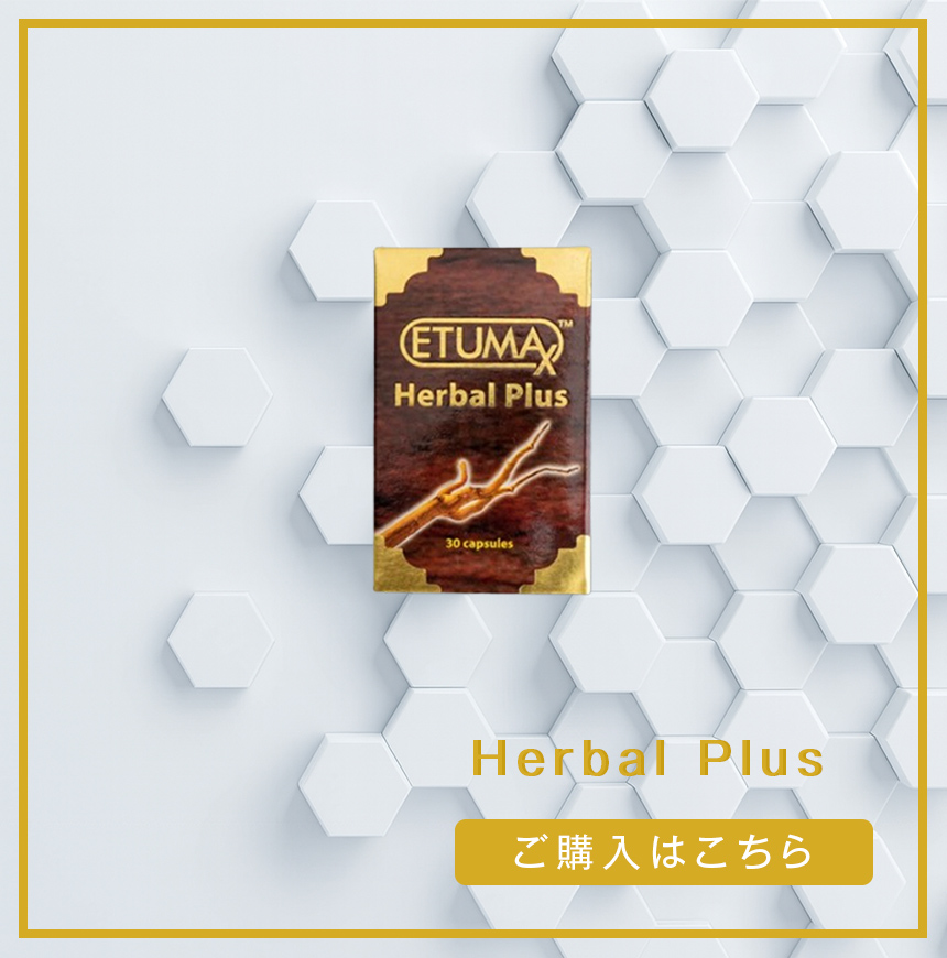 ハーバルプラス