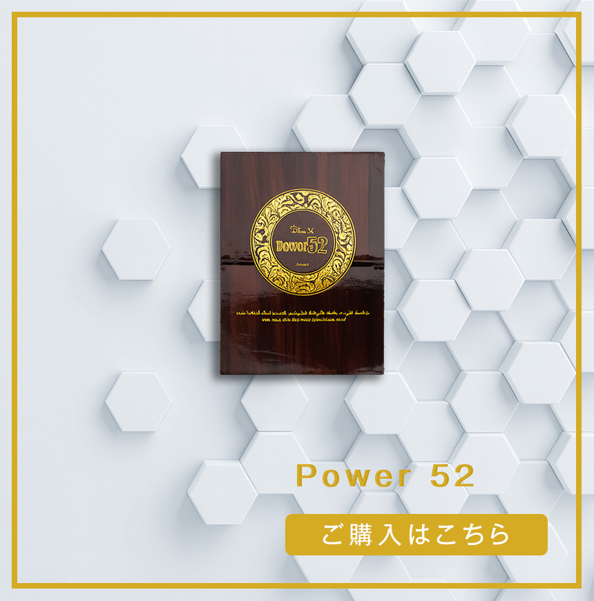 パワー52