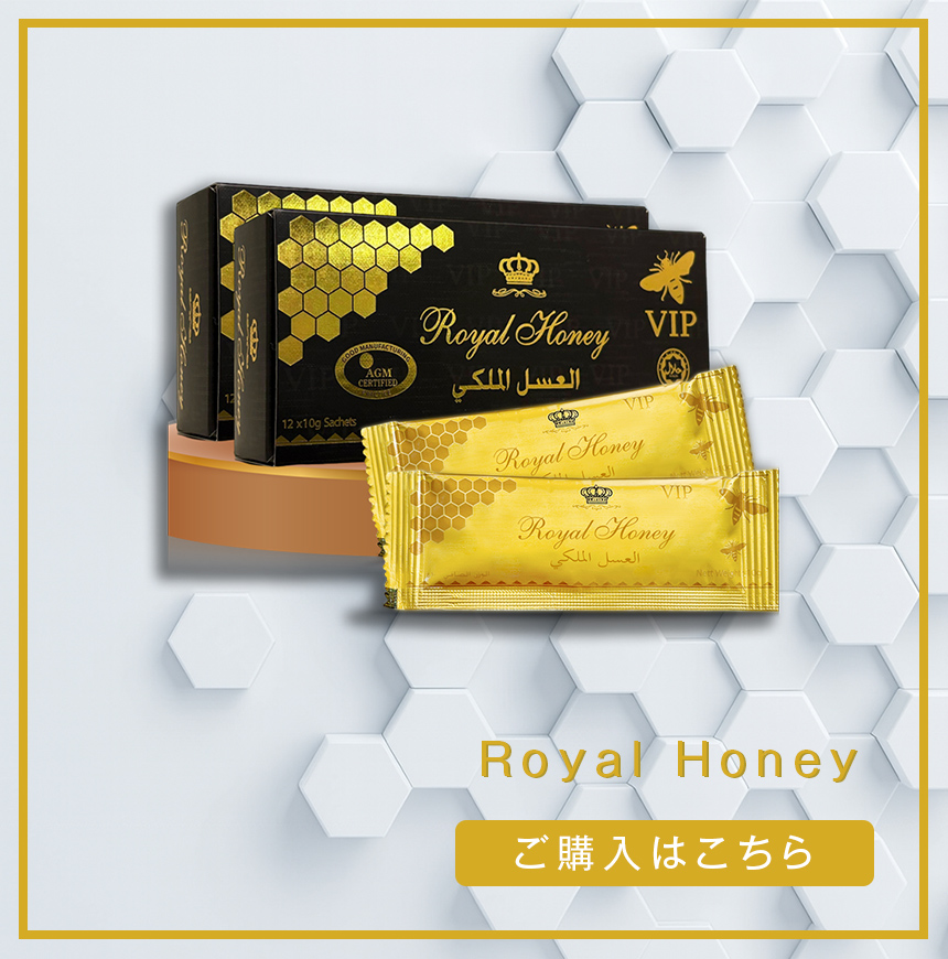 ロイヤルハニー